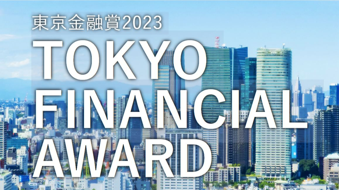 東京金融賞2023 TOKYO FINANCIAL AWARD